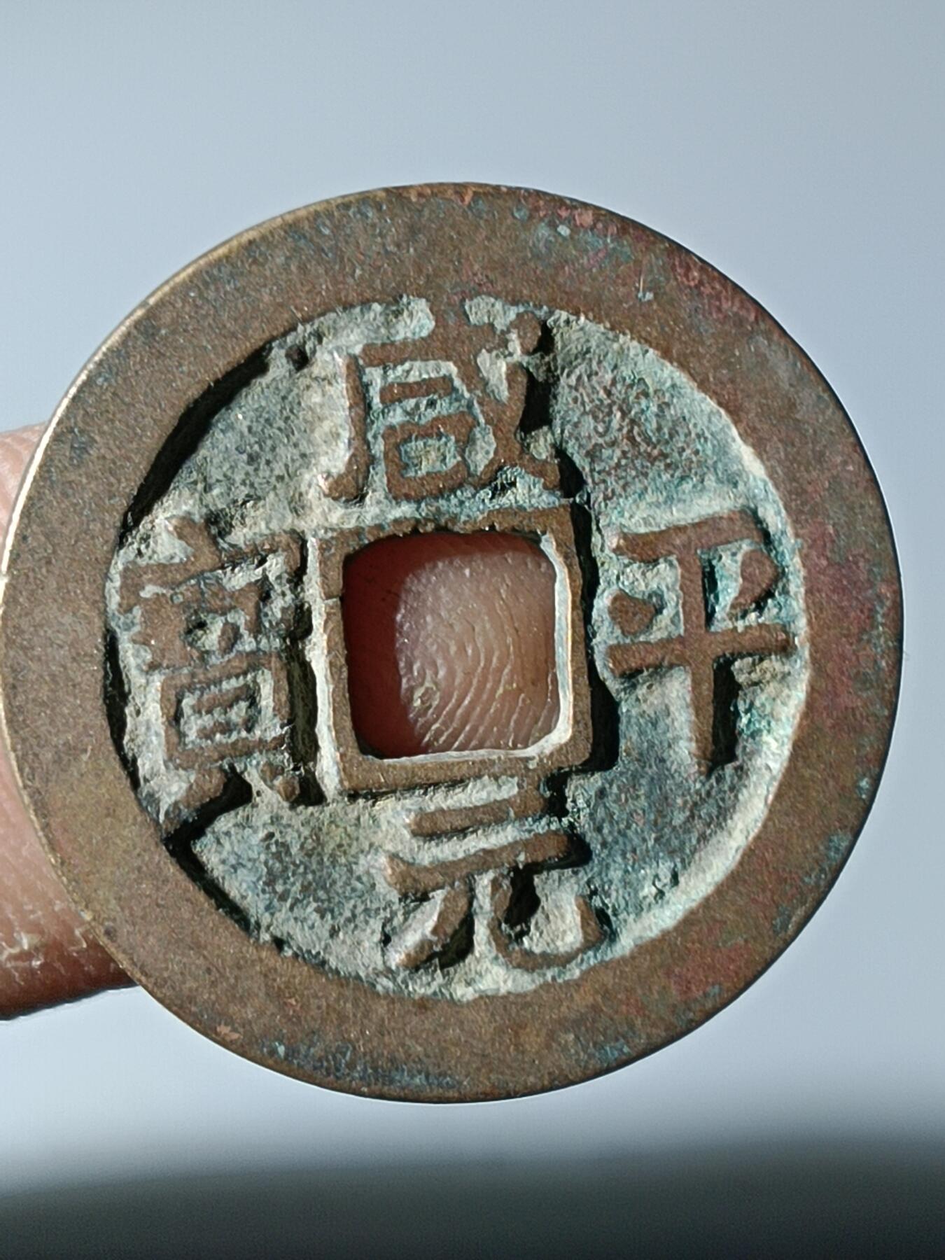 39期拍卖 B26咸平元宝