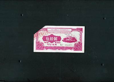 纸品杂项0001 - 工商银行技术改造有息债券 五十元