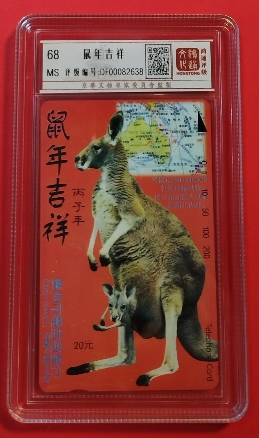 《鸿通俱乐部》拍卖第31期 4月9日21：00延时节拍 田村广州新卡《鼠年吉祥》1 全  鸿通68分