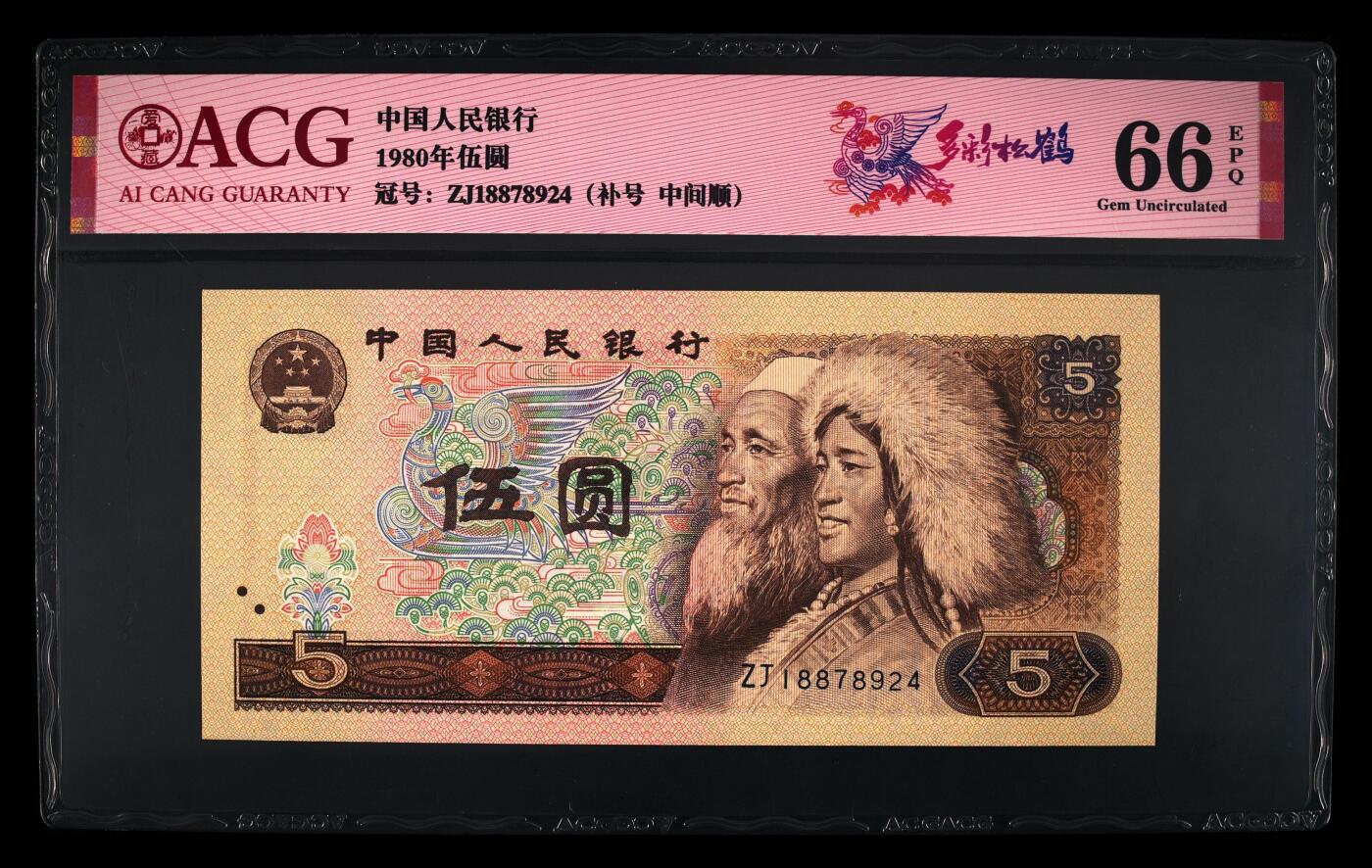 1980年伍圆ZJ补号冠多彩松鹤中间顺，爱藏评级66E！多彩松鹤荧光效果靓丽，正面满版荧光，中间松鹤区域，色彩丰富且松叶线条清晰。多彩松鹤是805经典珍惜荧光之一，存世量稀少，好品相不多。多拍合邮，按图发货！