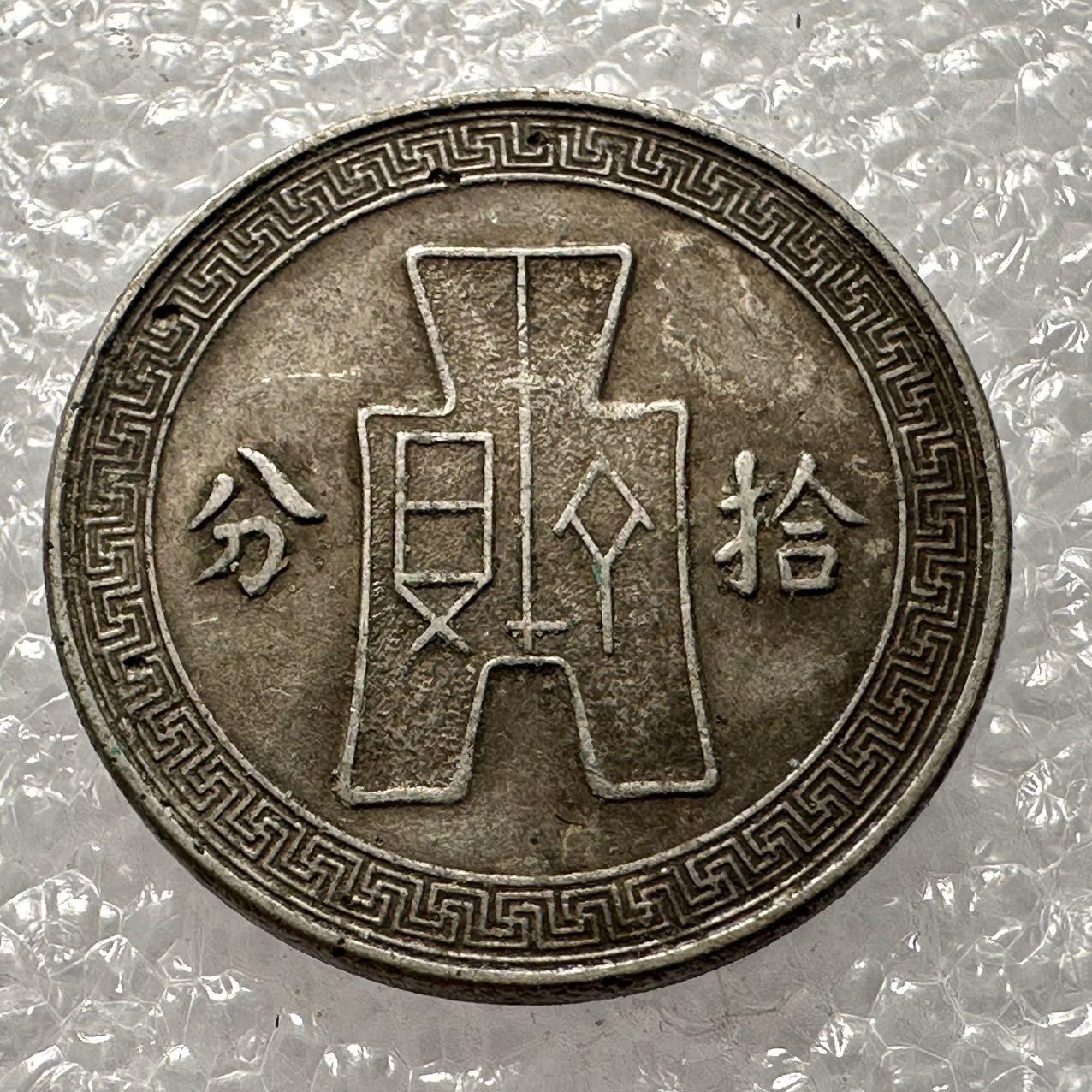 🌹外币初藏🌹🐯2025年第35场  每周二四六晚8️⃣点 接代拍 民国25年十分 大写拾