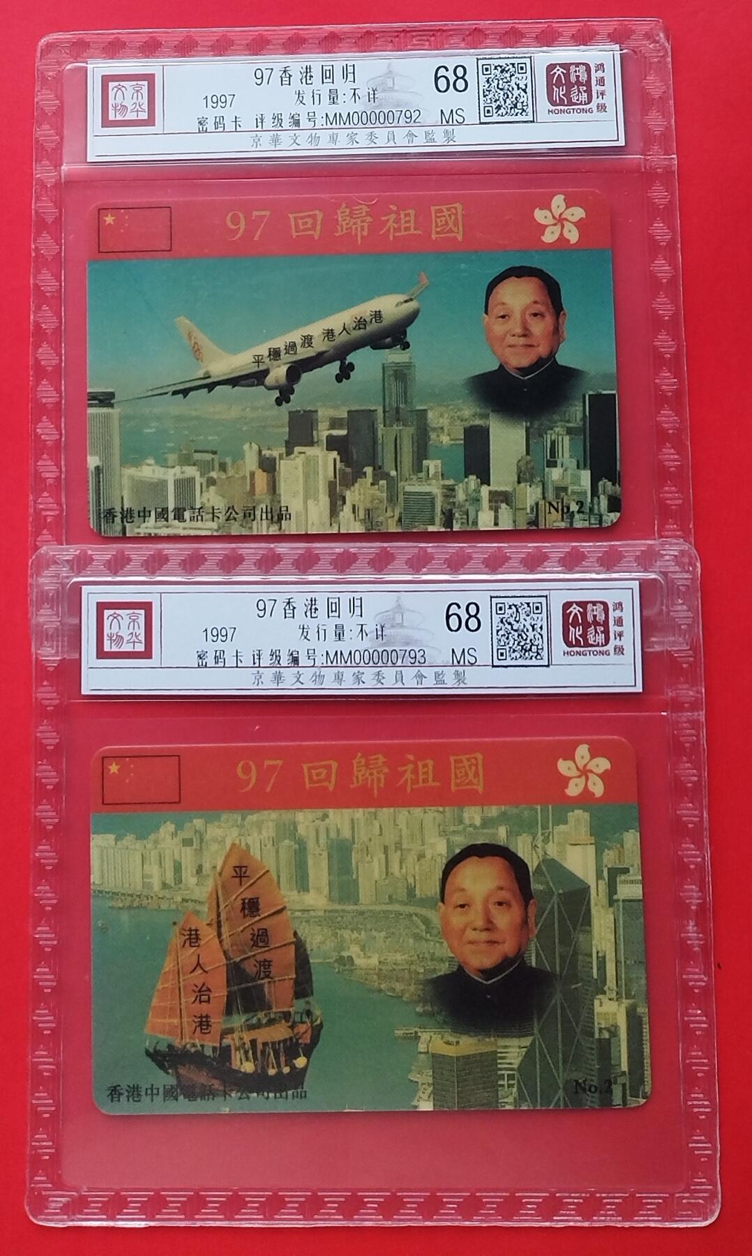 《鸿通俱乐部》拍卖第31期 4月9日21：00延时节拍 密码卡《97香港回归》2全  鸿通 68分*2