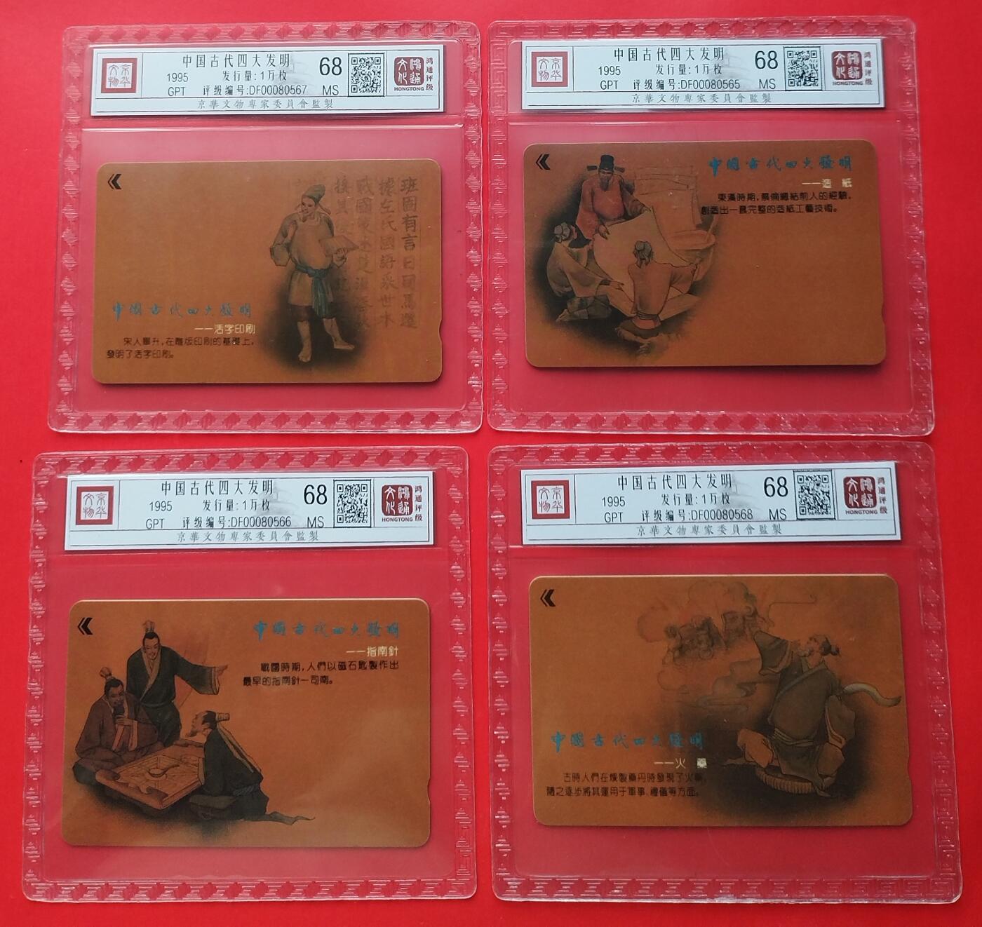 《鸿通俱乐部》拍卖第31期 4月9日21：00延时节拍 GPT深圳新卡《四大发明》4全 鸿通 68分*2