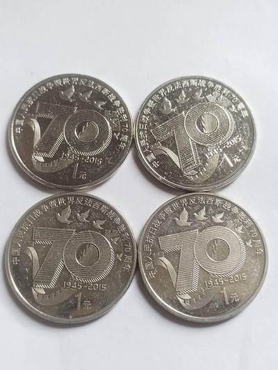 纪念币 评级币 硬币专场 抗战胜利70周年纪念币。四枚。