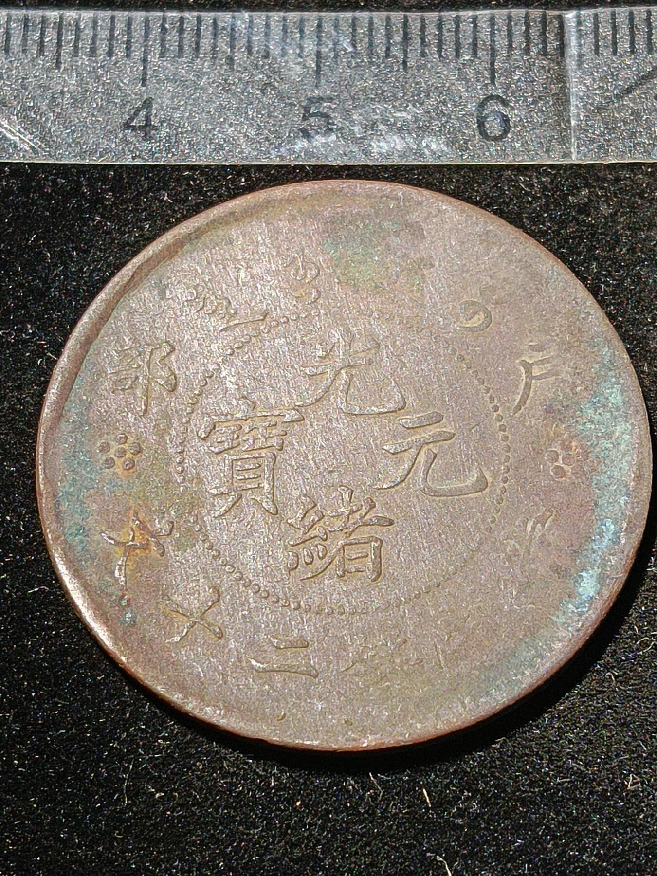 39期拍卖 A10铜元