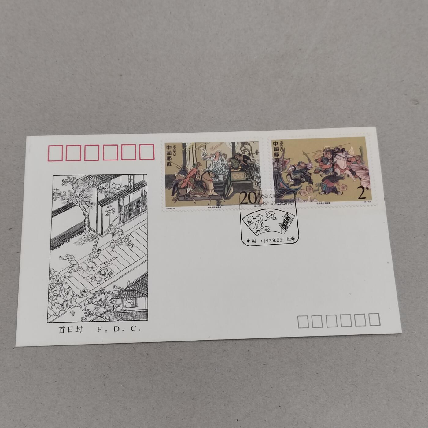 PCAI钱币8-312 二元首日封小专场 水浒传