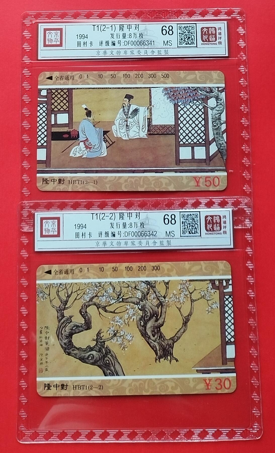 《鸿通俱乐部》拍卖第31期 4月9日21：00延时节拍 田村湖北新卡《隆中对》2全  鸿通 68分*2 
