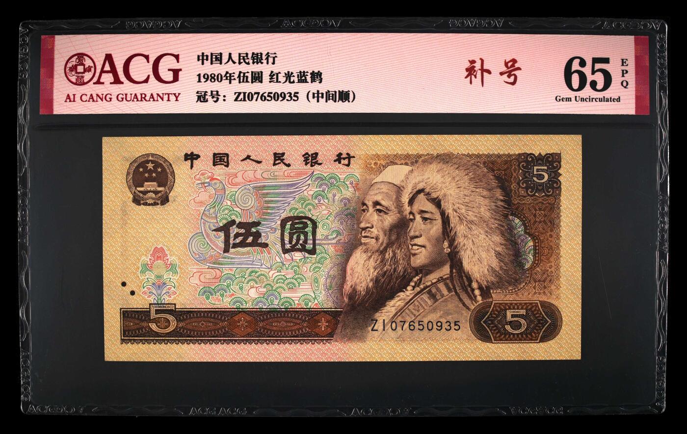 1980年伍圆ZI冠红光蓝鹤补号，爱藏评级65E，中间顺765，带补号个性标！红光蓝鹤荧光效果靓丽，正面松鹤周围呈现金红色荧光。红光蓝鹤是805经典珍惜荧光之一，存世量稀少，好品相不多。多拍合邮，按图发货！