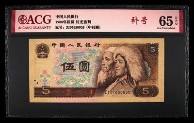 1980年伍圆ZI冠红光蓝鹤补号，爱藏评级65E，中间顺765，带补号个性标！红光蓝鹤荧光效果靓丽，正面松鹤周围呈现金红色荧光。红光蓝鹤是805经典珍惜荧光之一，存世量稀少，好品相不多。多拍合邮，按图发货！ - 1980年伍圆ZI冠红光蓝鹤补号，爱藏评级65E，中间顺765，带补号个性标！红光蓝鹤荧光效果靓丽，正面松鹤周围呈现金红色荧光。红光蓝鹤是805经典珍惜荧光之一，存世量稀少，好品相不多。多拍合邮，按图发货！