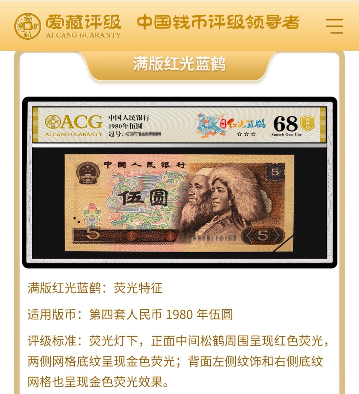 1980年伍圆FU冠满版红光蓝鹤开门大吉钻石号，爱藏评级63E，号码全程无347，000豹子头开门大吉！红光蓝鹤荧光效果靓丽，正面松鹤周围呈现金红色荧光。红光蓝鹤是805经典珍惜荧光之一，存世量稀少，好品相不多。多拍合邮，按图发货！