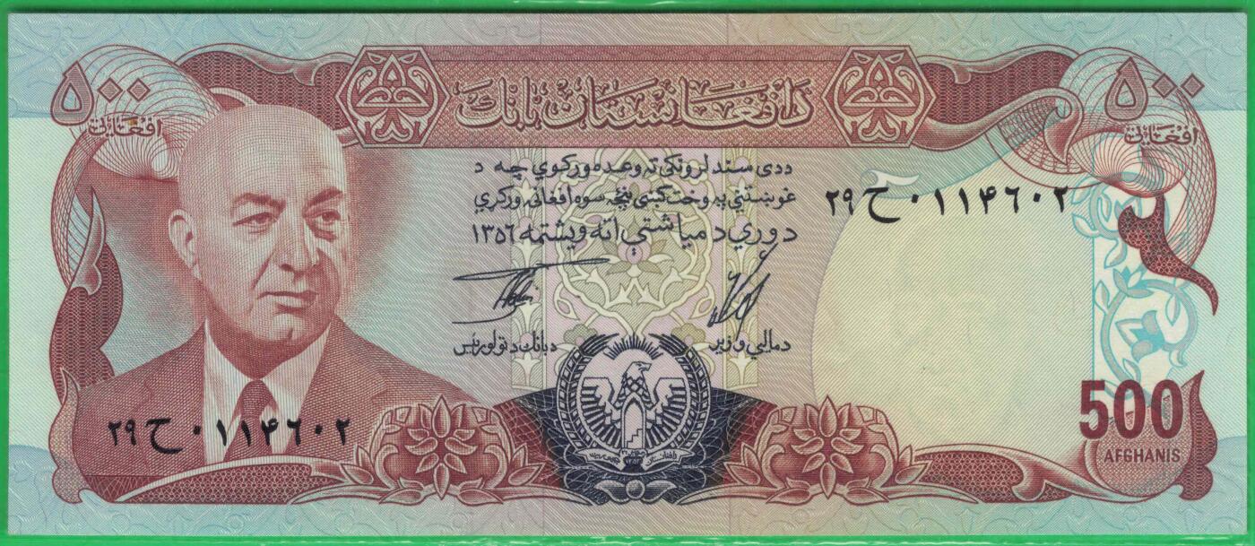 阿富汗1977年500尼 P-52 阿历1356年 亚洲 实物图 UNC