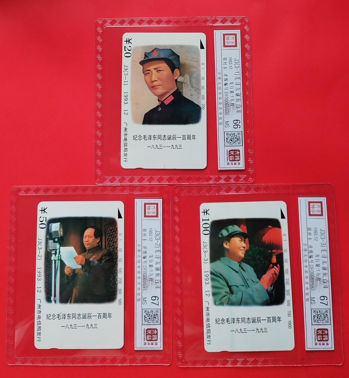 《鸿通俱乐部》拍卖第31期 4月9日21：00延时节拍 田村广州新卡《伟人百年诞辰纪念》3全 鸿通 67分*2  66分*1