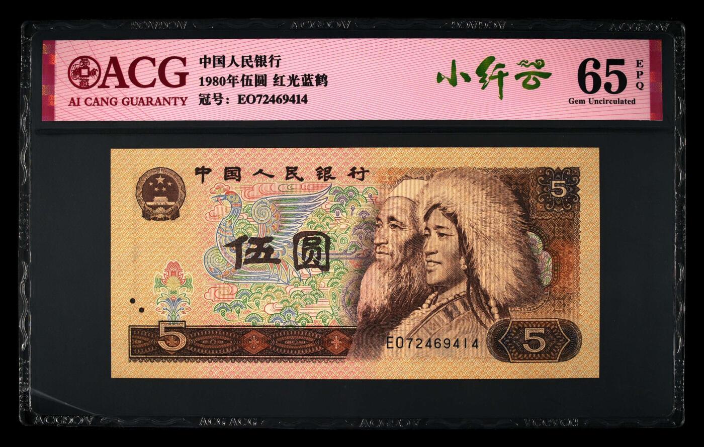 1980年伍圆EO冠红光蓝鹤小纤云，爱藏评级65E，带小纤云个性标！红光蓝鹤荧光效果靓丽，正面松鹤周围呈现金红色荧光。红光蓝鹤是805经典珍惜荧光之一，存世量稀少，好品相不多。多拍合邮，按图发货！