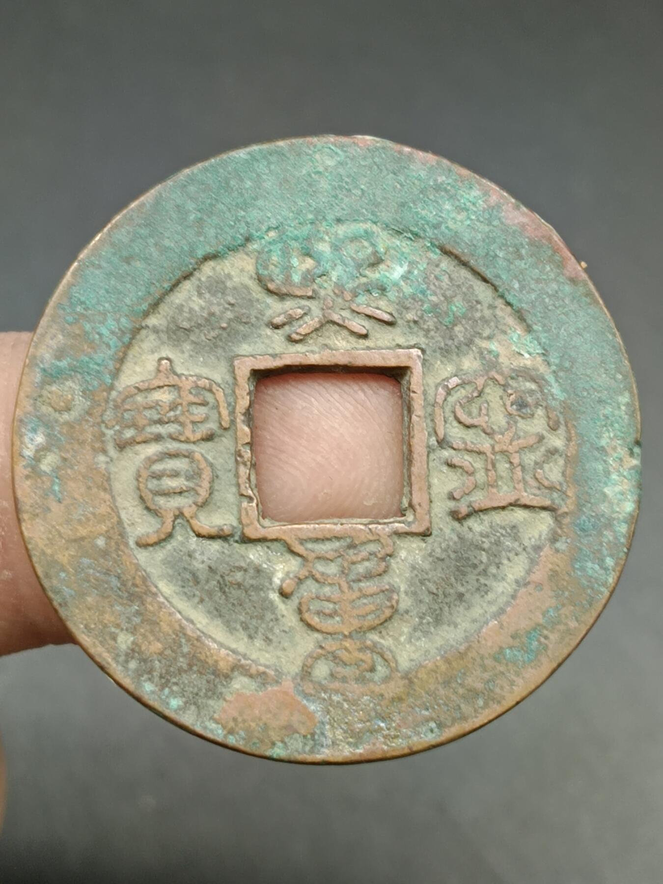 39期拍卖 A6熙宁重宝