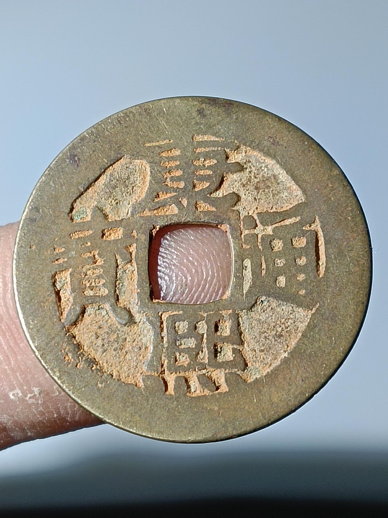 39期拍卖 B2康熙通宝