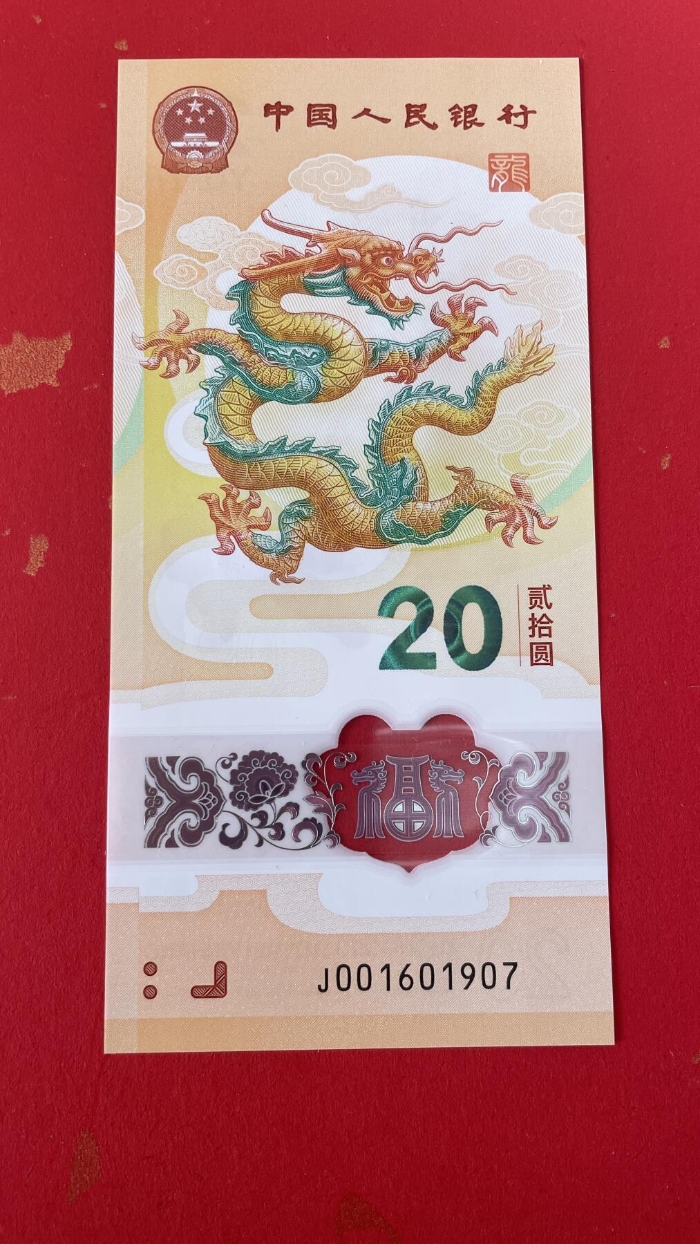2024贺岁龙年纪念钞【J001601907】单张