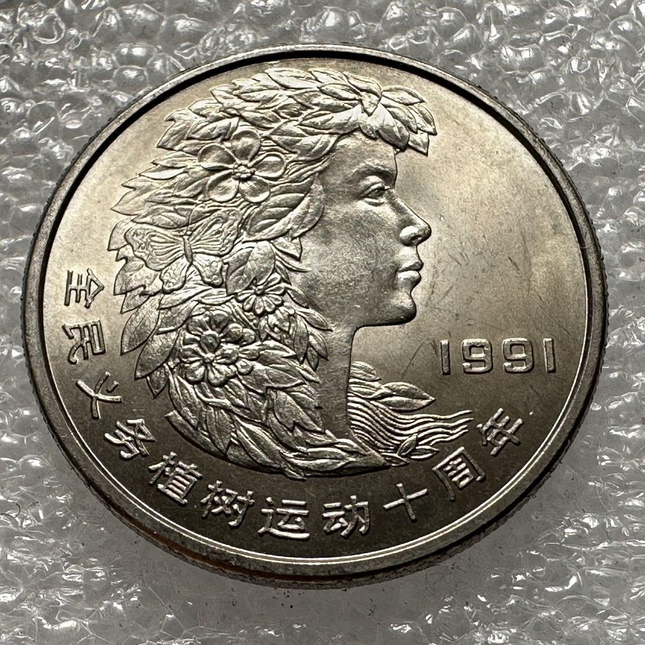 🌹外币初藏🌹🐯2025年第35场  每周二四六晚8️⃣点 接代拍 1991年植树节