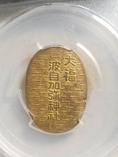 纪念币 硬币 评级币专场 厌胜钱。