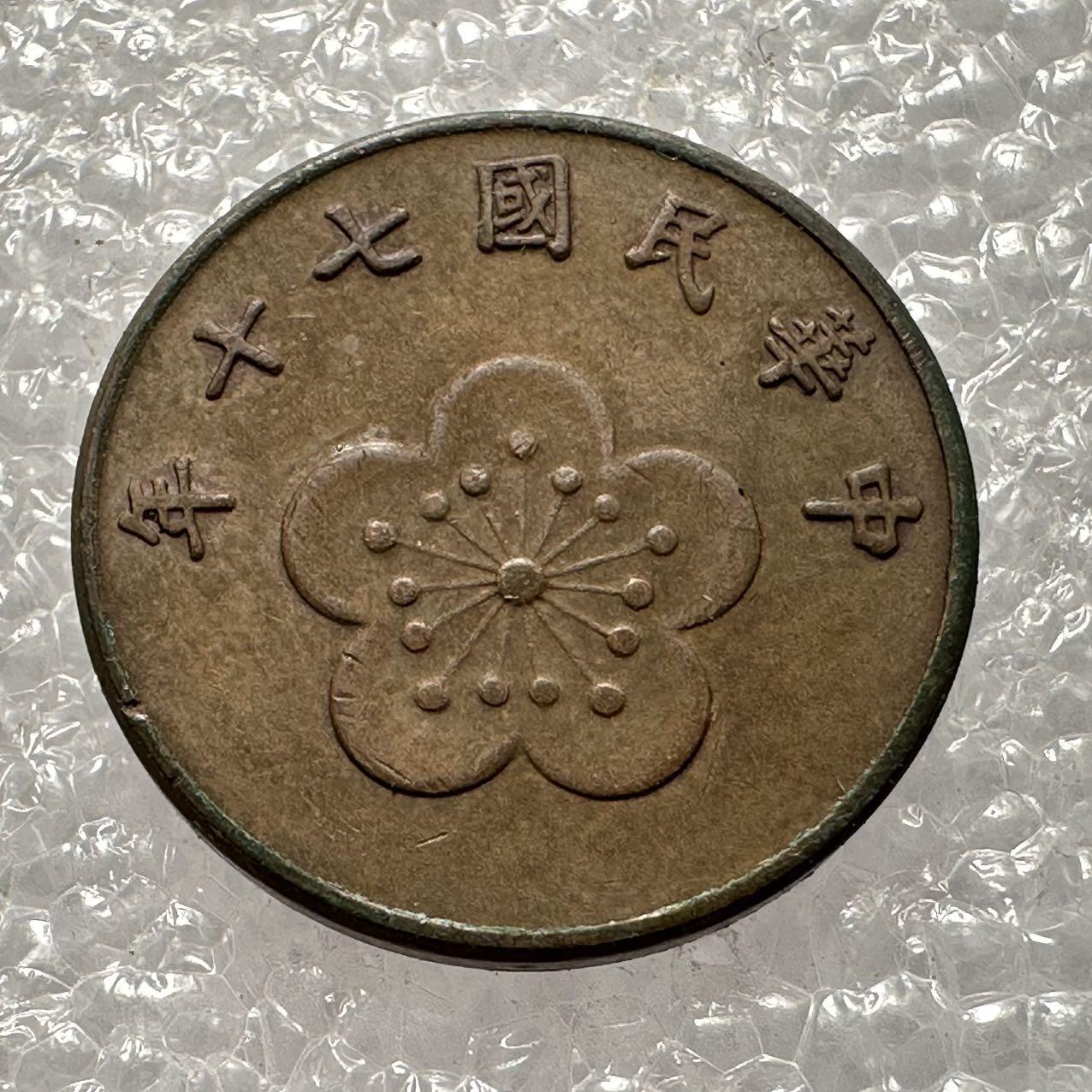 🌹外币初藏🌹🐯2025年第35场  每周二四六晚8️⃣点 接代拍 民国70年五角