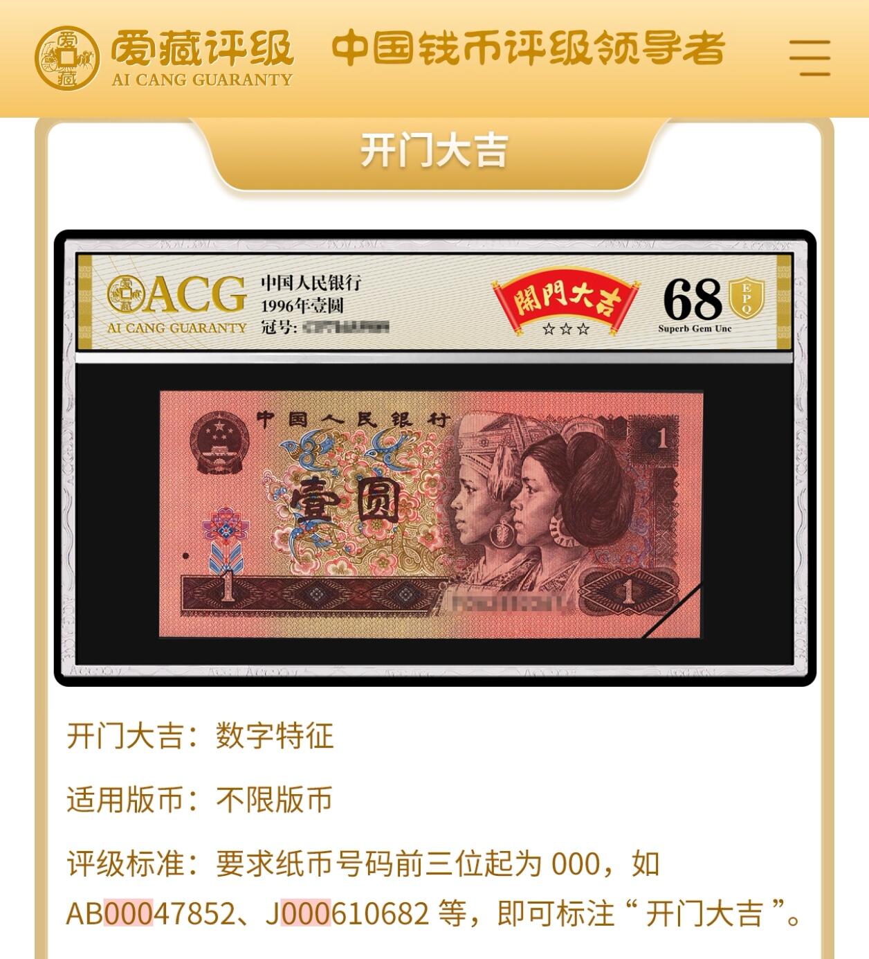 1980年伍圆FU冠满版红光蓝鹤开门大吉钻石号，爱藏评级63E，号码全程无347，000豹子头开门大吉！红光蓝鹤荧光效果靓丽，正面松鹤周围呈现金红色荧光。红光蓝鹤是805经典珍惜荧光之一，存世量稀少，好品相不多。多拍合邮，按图发货！