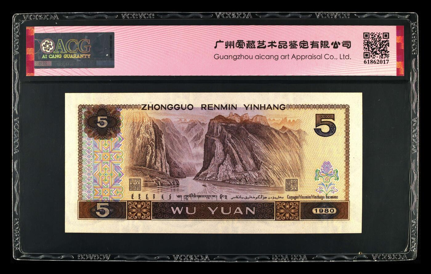 1980年伍圆JU冠满版红光蓝鹤，爱藏评级66E，中间顺号！红光蓝鹤荧光效果靓丽，正面松鹤周围呈现金红色荧光。红光蓝鹤是805经典珍惜荧光之一，存世量稀少，好品相不多。多拍合邮，按图发货！
