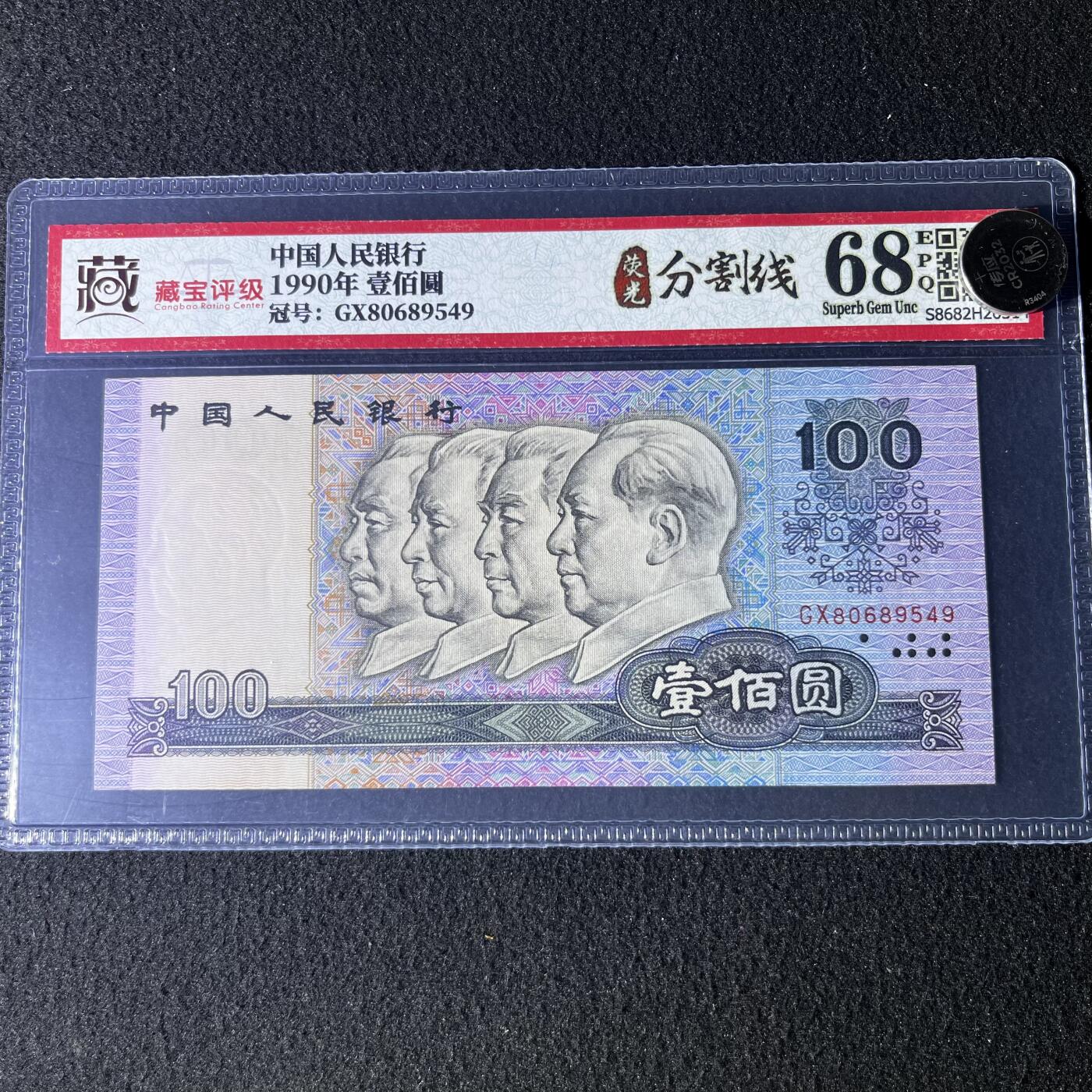 【错版】1990年壹佰圆，荧光分割线，68分，号码随机发货！