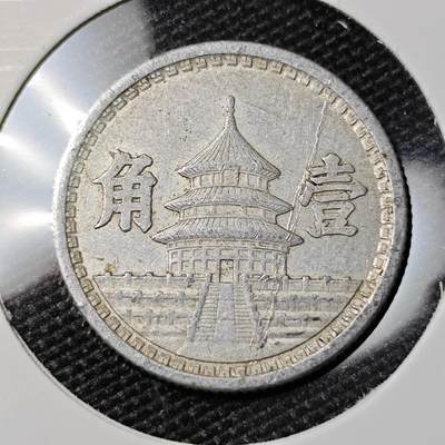 KK钱币收藏小铺 261场 2月预留时间 周末发货 -  伪满洲联合准备银行 一角铝币