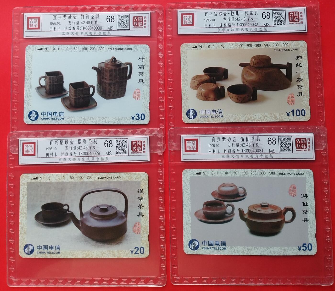 《鸿通俱乐部》拍卖第31期 4月9日21：00延时节拍 通卡新卡《茶具》4全  鸿通 68分*4