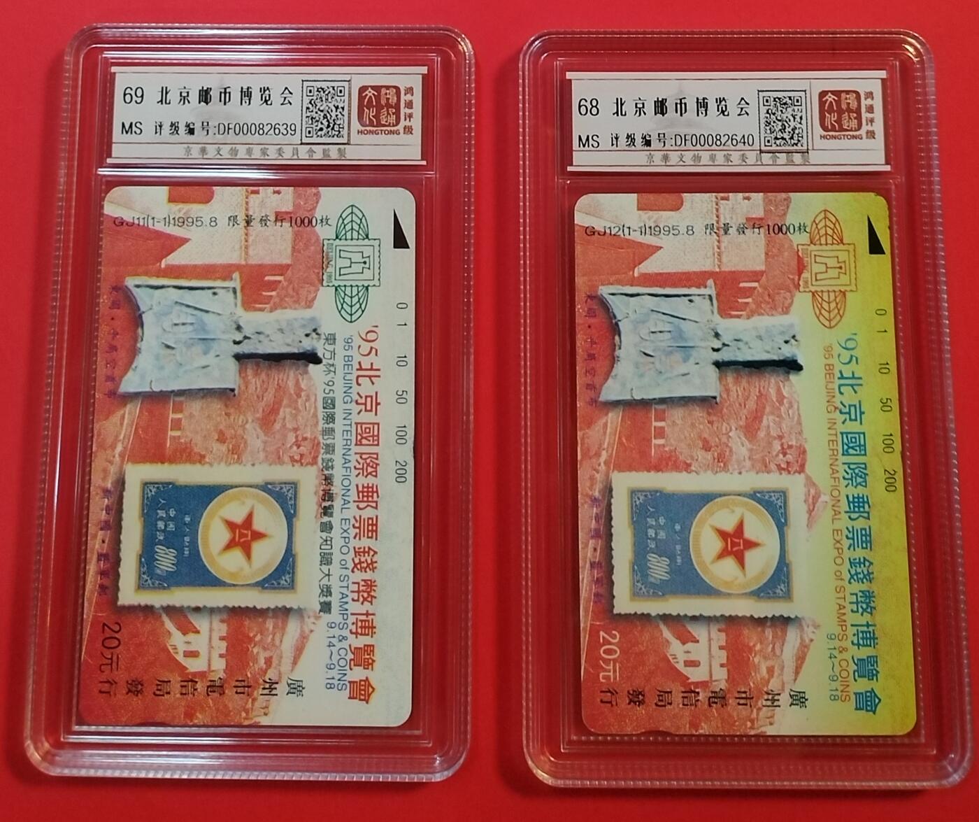 《鸿通俱乐部》拍卖第31期 4月9日21：00延时节拍 田村广州新卡《北京邮币博览会GJ11 GJ12》2全  鸿通68分*1   69分*1