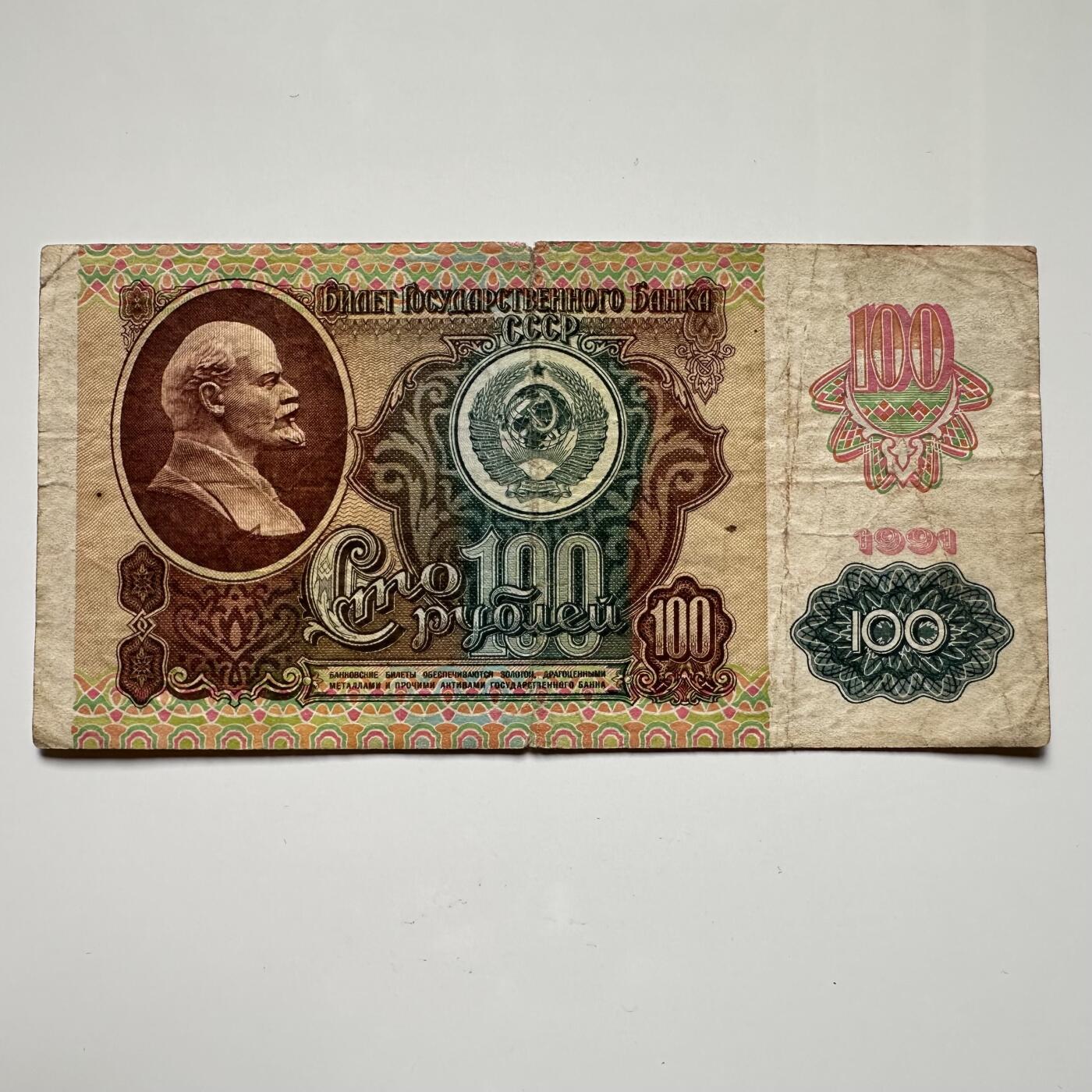 🌹外币初藏🌹🐯2025年第36场  每周二四六晚8️⃣点 接代拍 苏联1991年100卢布 f