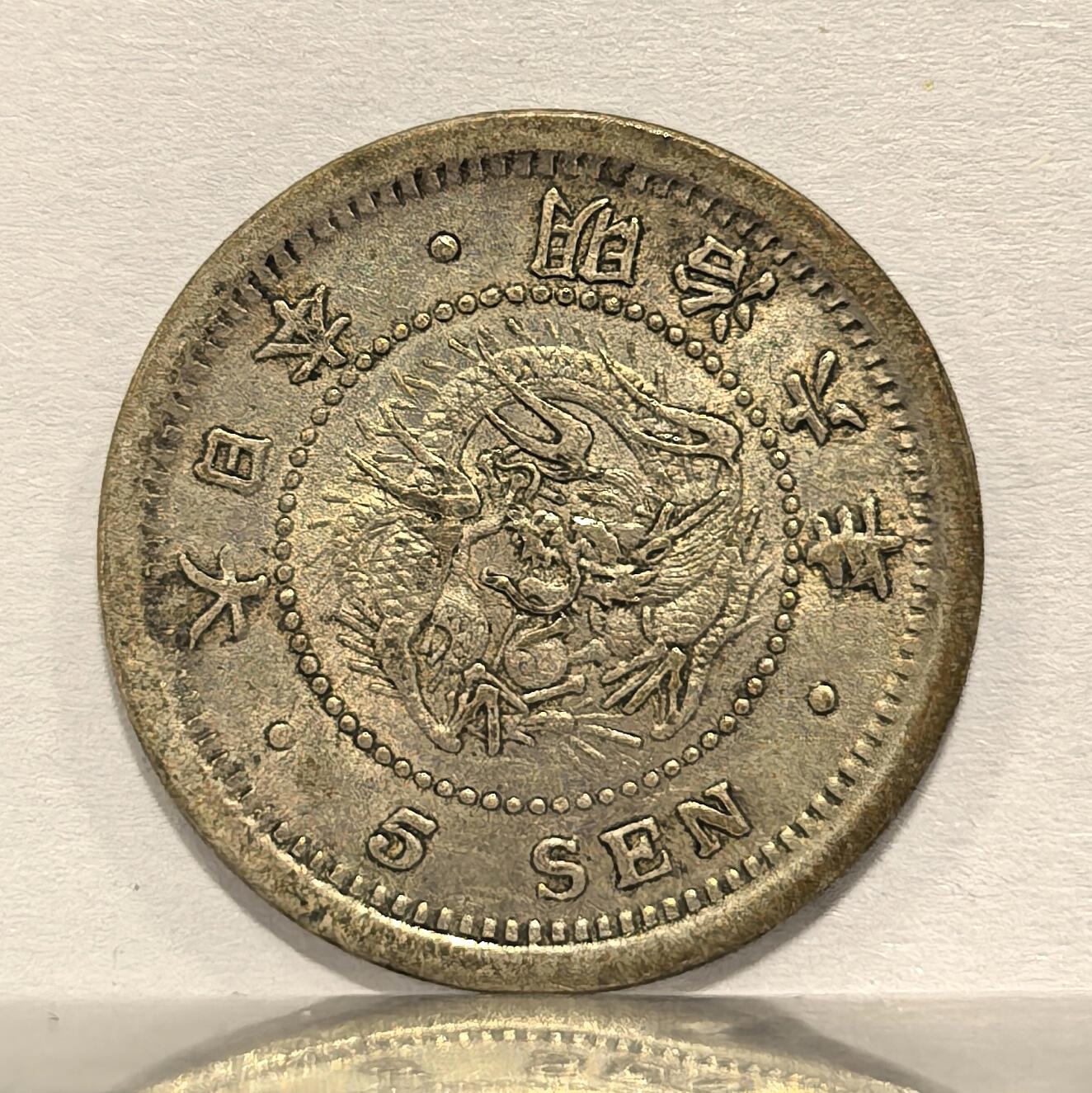 博洋堂世界钱币拍卖第118期（全场包邮） 日本明治六年五钱小银币，带光品相，味道不错