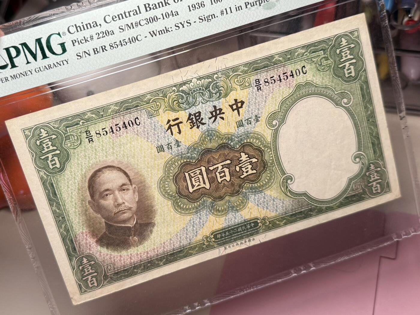 【乾奕收藏】出民国25年1936年中央银行华德路壹百圆，美国PMG53分，民国纸币经过80年能保存如此品相实属难得，喜欢的老板不要错过，评级币一切以分数为准，售出非假不退