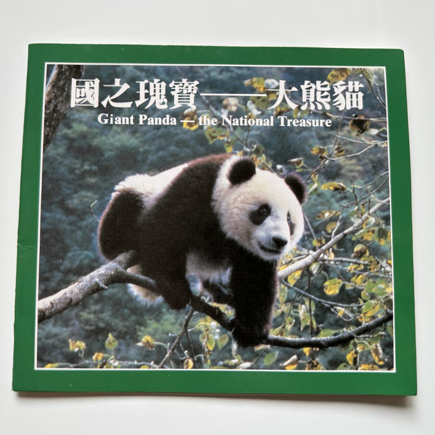 🌹外币初藏🌹🐯2025年第36场  每周二四六晚8️⃣点 接代拍 康银阁装帧1993年熊猫币a