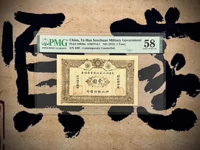 （自动截拍）PMG评级民国纸币专拍第20250413期，全场包邮 - 【乾奕收藏】出民国元年1912年大汉四川军政府壹圆银票，美国PMG58分，此票为当时印制同期老假票，真票极为少见，且品相普遍较差