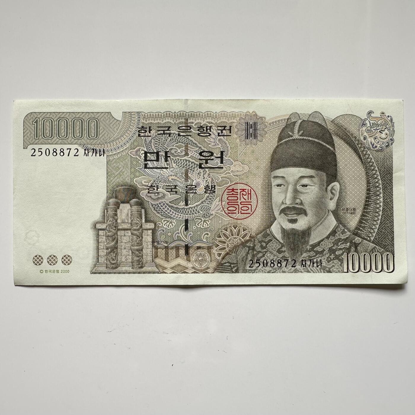 🌹外币初藏🌹🐯2025年第36场  每周二四六晚8️⃣点 接代拍 韩国2000版世宗大王¥10,000 a