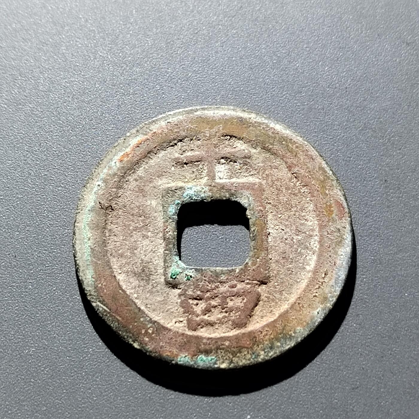 PCAI钱币9-314  二元古币小专场 淳𤋮元宝  十四折二