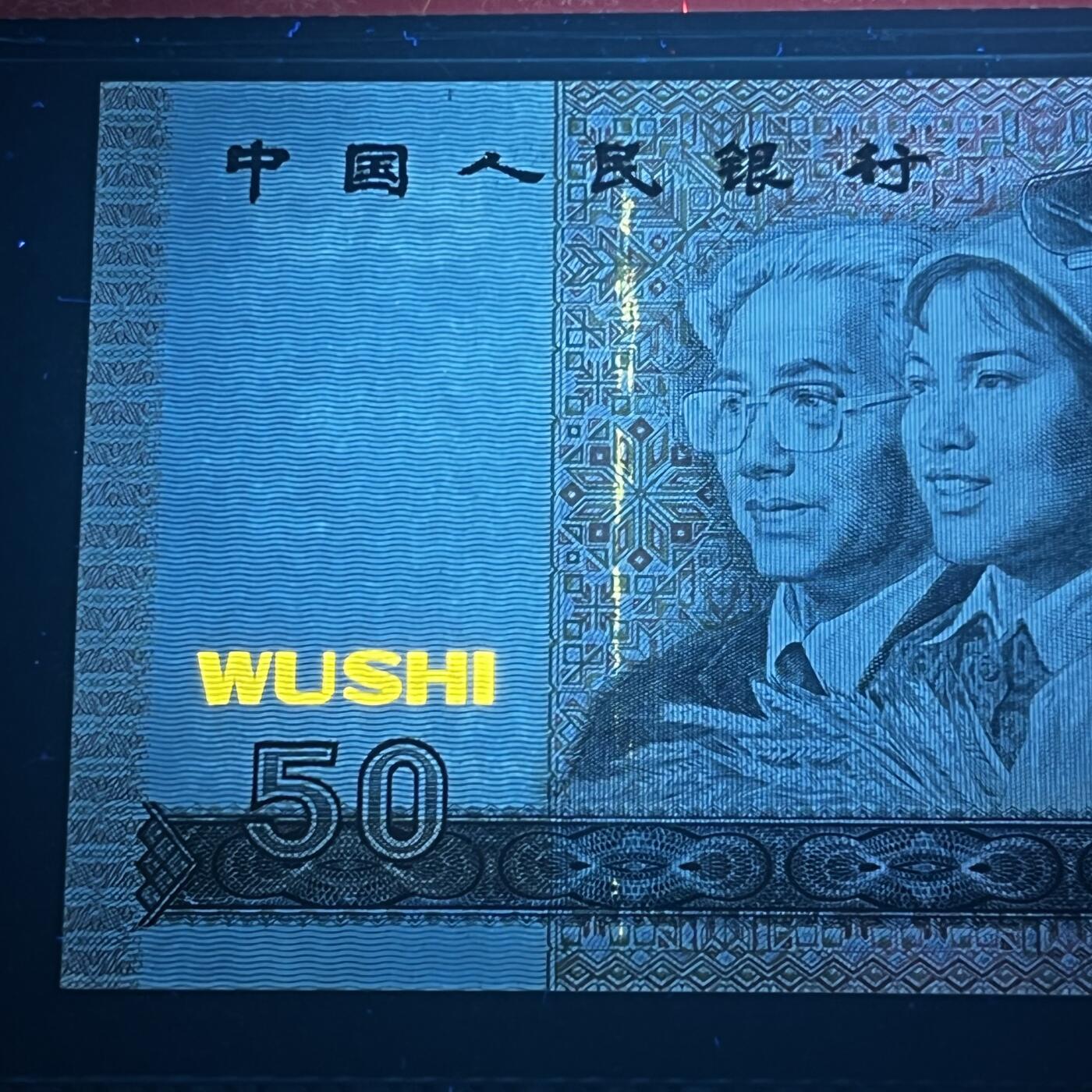 【错版】1990年伍拾圆，荧光分割线，68分，号码随机发货！