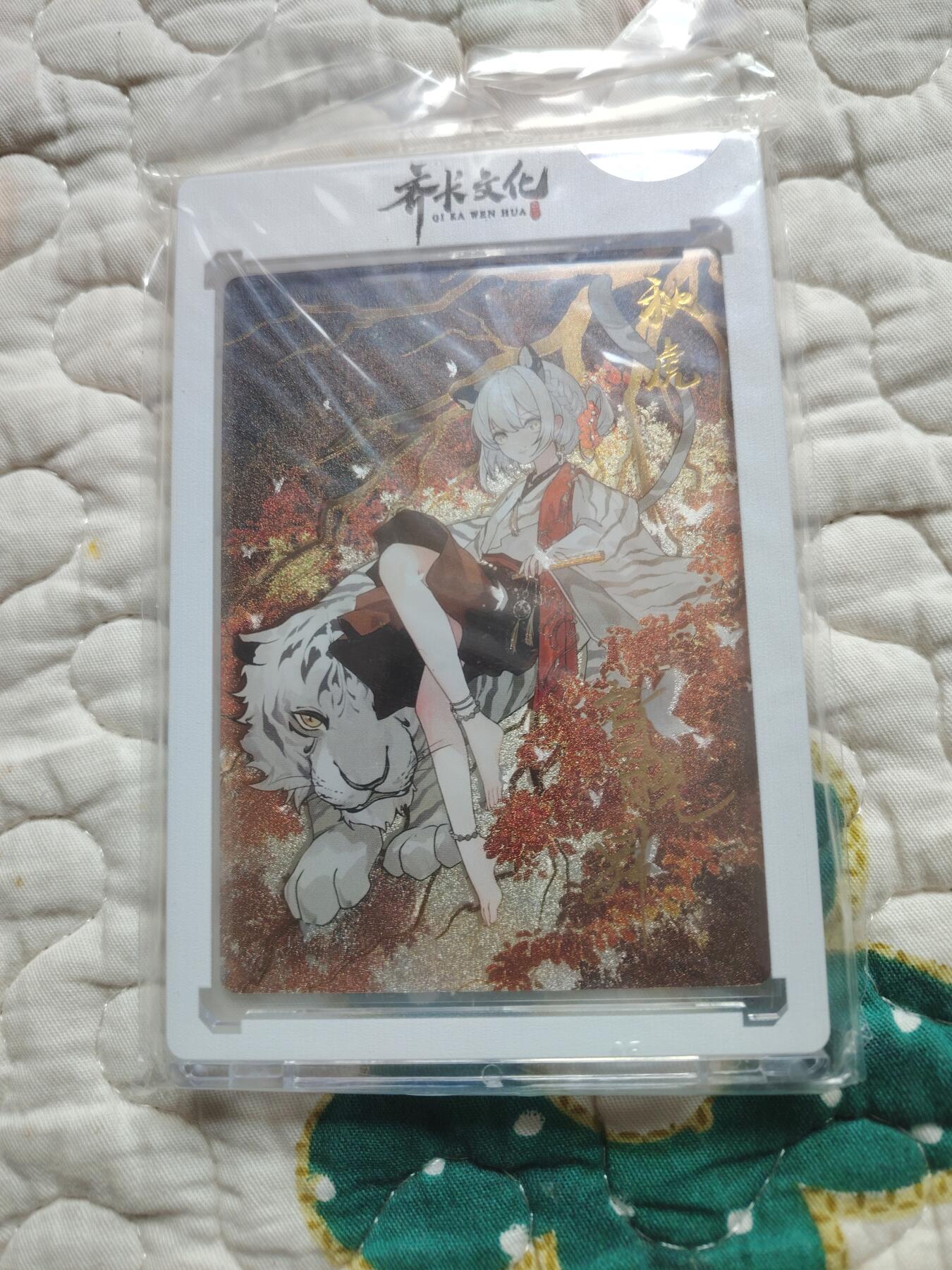卡牌限时015期专场活动 齐卡文化 四季生肖 秋虎 签名卡