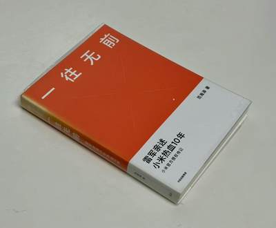 零元拍：知名财经作家范海涛撰写，雷军亲笔签名《一往无前》，本书记录了小米十年创业发展史，是迄今为止唯一获得官方授权的小米传记 - 零元拍：知名财经作家范海涛撰写，雷军亲笔签名《一往无前》，本书记录了小米十年创业发展史，是迄今为止唯一获得官方授权的小米传记