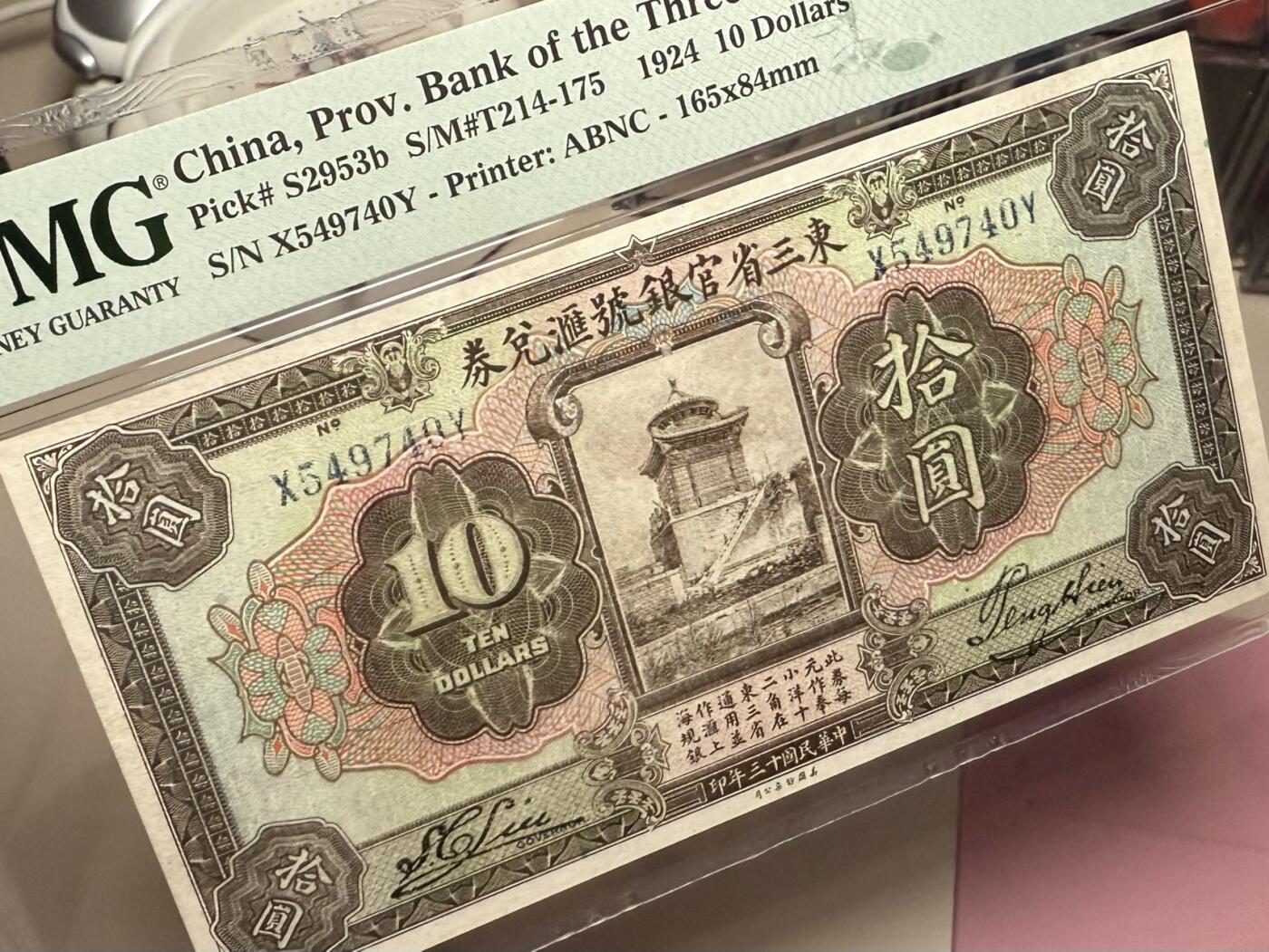 【乾奕收藏】出民国13年1924年东三省官银号汇兑券拾圆，美国PMG35分[五角星]张作霖的私有银行，俗称“奉大洋”，正面主图为北京北海永安寺善因殿图案，美国钞票公司印制[五角星]民国纸币经过80年能保存如此品相实属难得，喜欢的老板不要错过，评级币一切以分数为准，售出非假不退