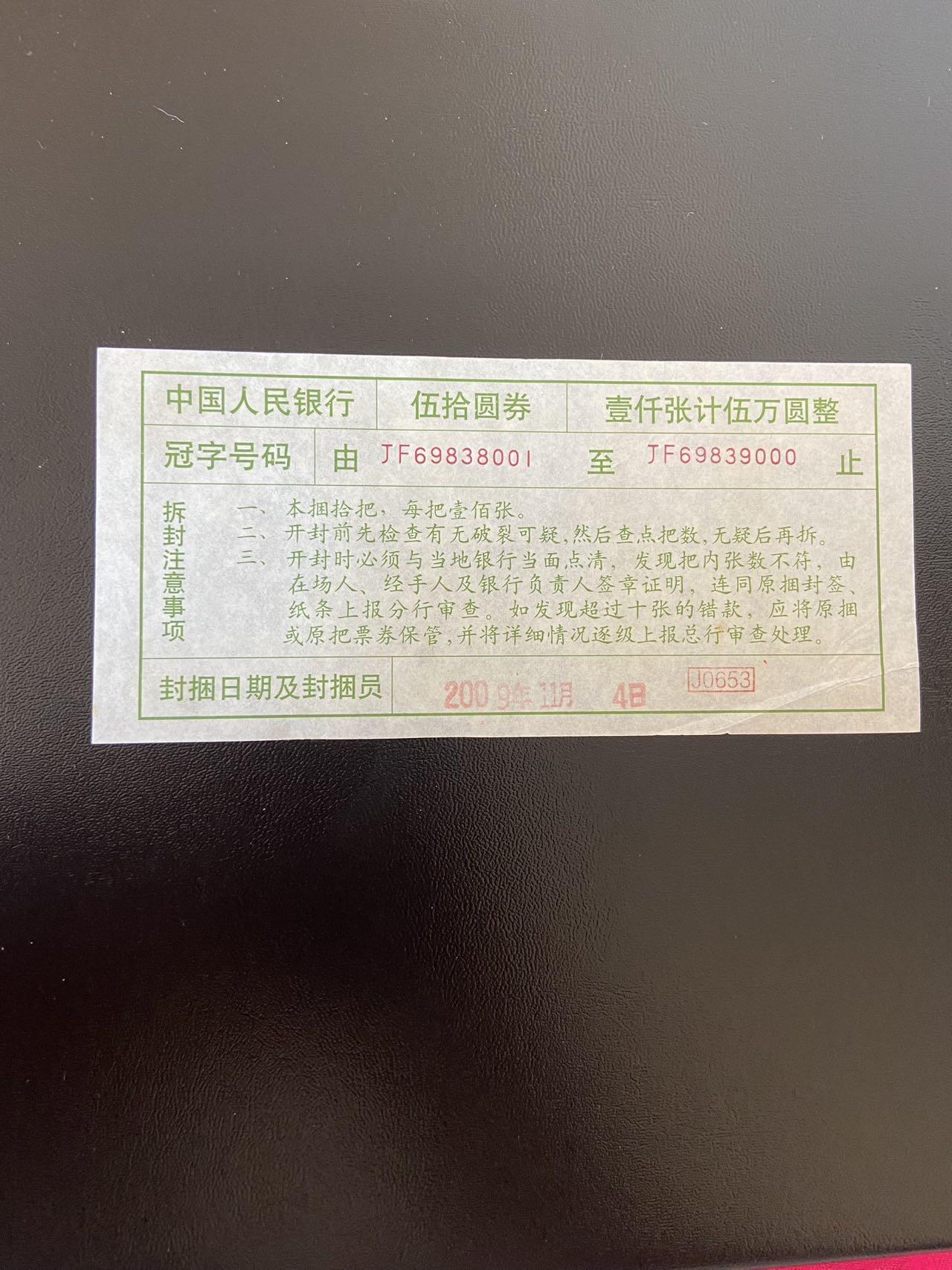 世界纸币专场，第六期 中国50元捆封条