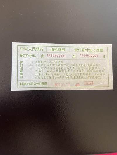 世界纸币专场，第六期 - 中国50元捆封条
