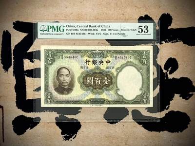 （自动截拍）PMG评级民国纸币专拍第20250410期，全场包邮 - 【乾奕收藏】出民国25年1936年中央银行华德路壹百圆，美国PMG53分