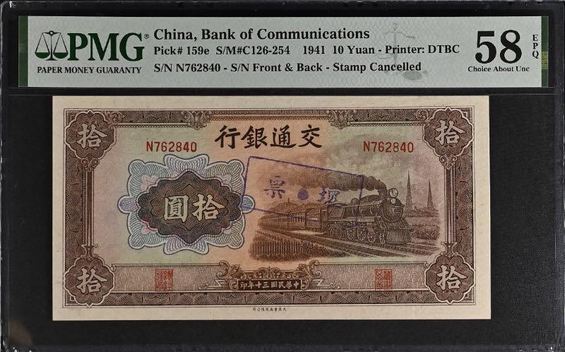 【乾奕收藏】出民国30年1941年交通银行拾圆坏票，背面号码印偏，加盖坏票印章，美国PMG58E，民国纸币经过80年能保存如此品相实属难得，喜欢的老板不要错过，评级币一切以分数为准，售出非假不退
