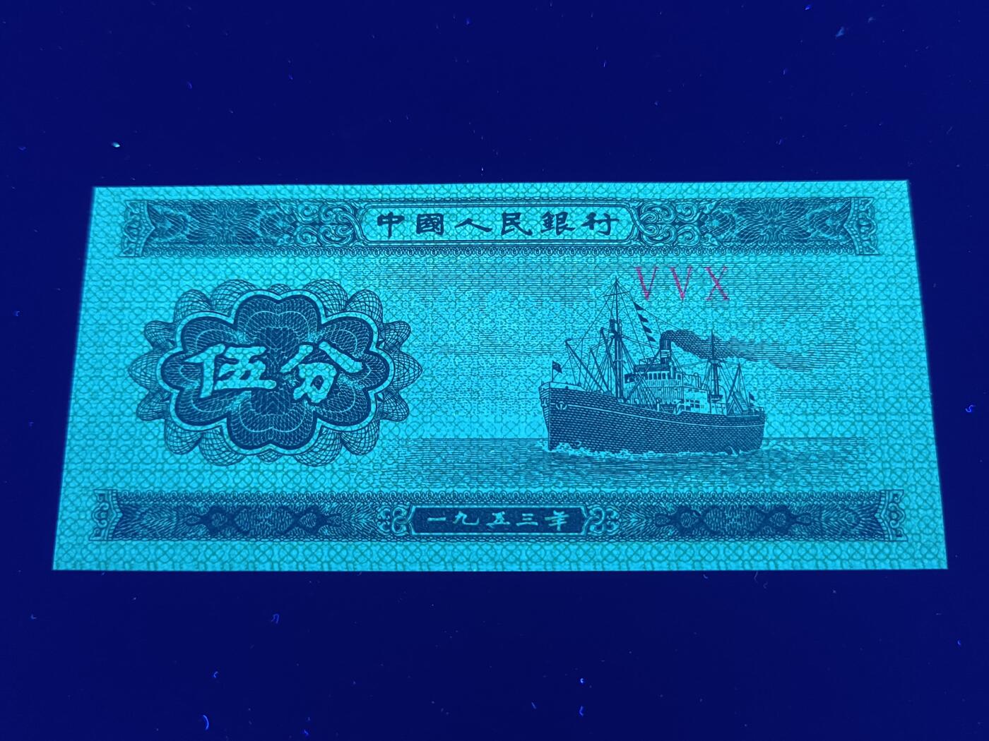 汇源轩收藏10期25.4.12 【正面大移位、4个油墨天眼】1953  V V X  大题材珍品，绝品裸币。懂的来，未来潜力品种。