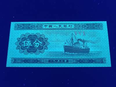 汇源轩收藏10期25.4.12 - 【正面大移位、4个油墨天眼】1953  V V X  大题材珍品，绝品裸币。懂的来，未来潜力品种。