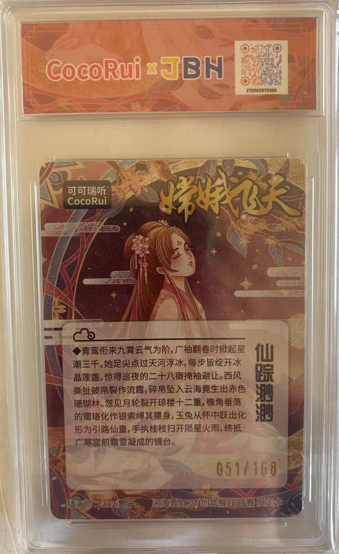 龙虎卡牌第三十二场 （本场亲签珍品多多，错过拍断大腿） 【编号51】粗闪评级卡 可可瑞听 艳子-嫦娥飞天 10分