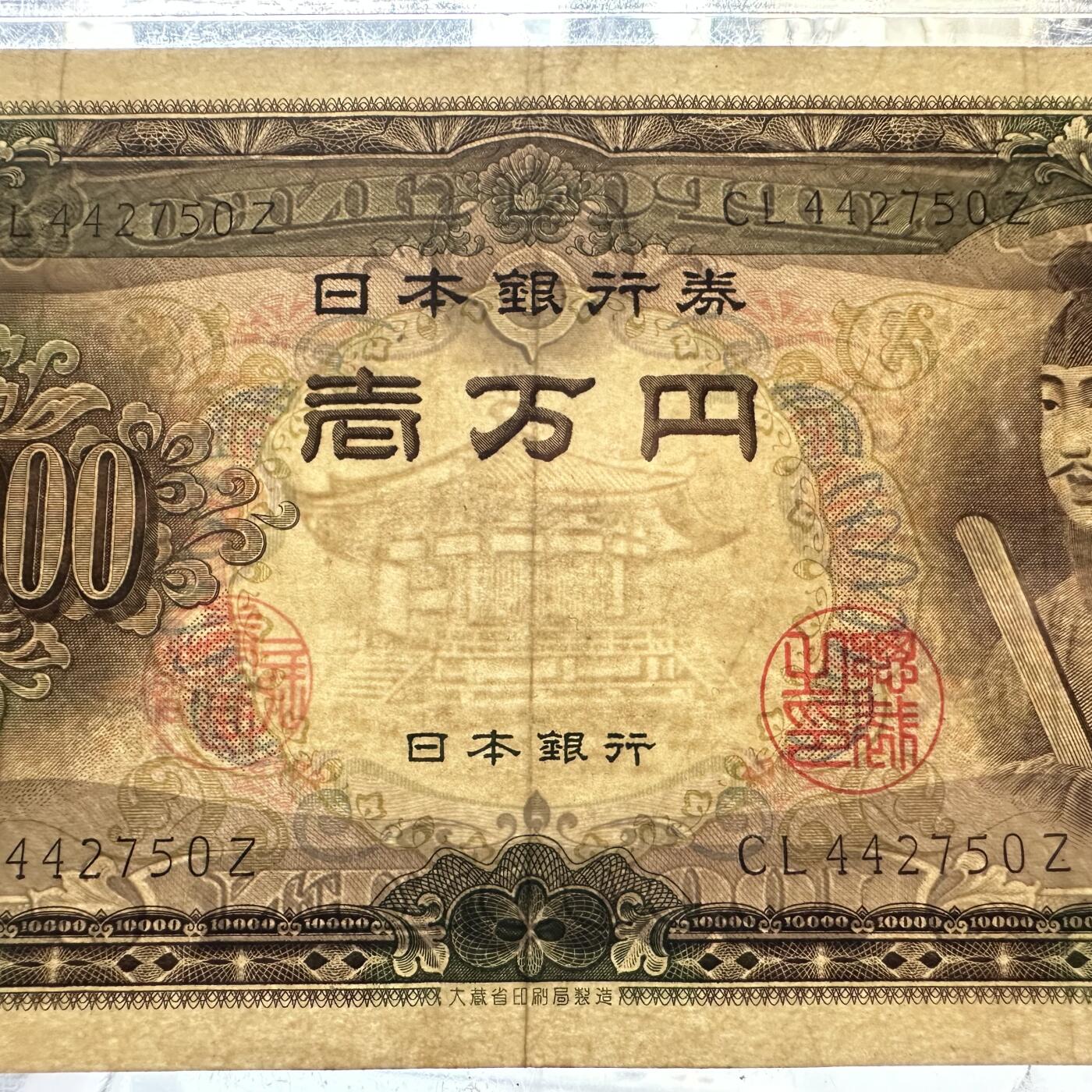 🌹外币初藏🌹🐯2025年第36场  每周二四六晚8️⃣点 接代拍 日本1958版圣德太子10000元