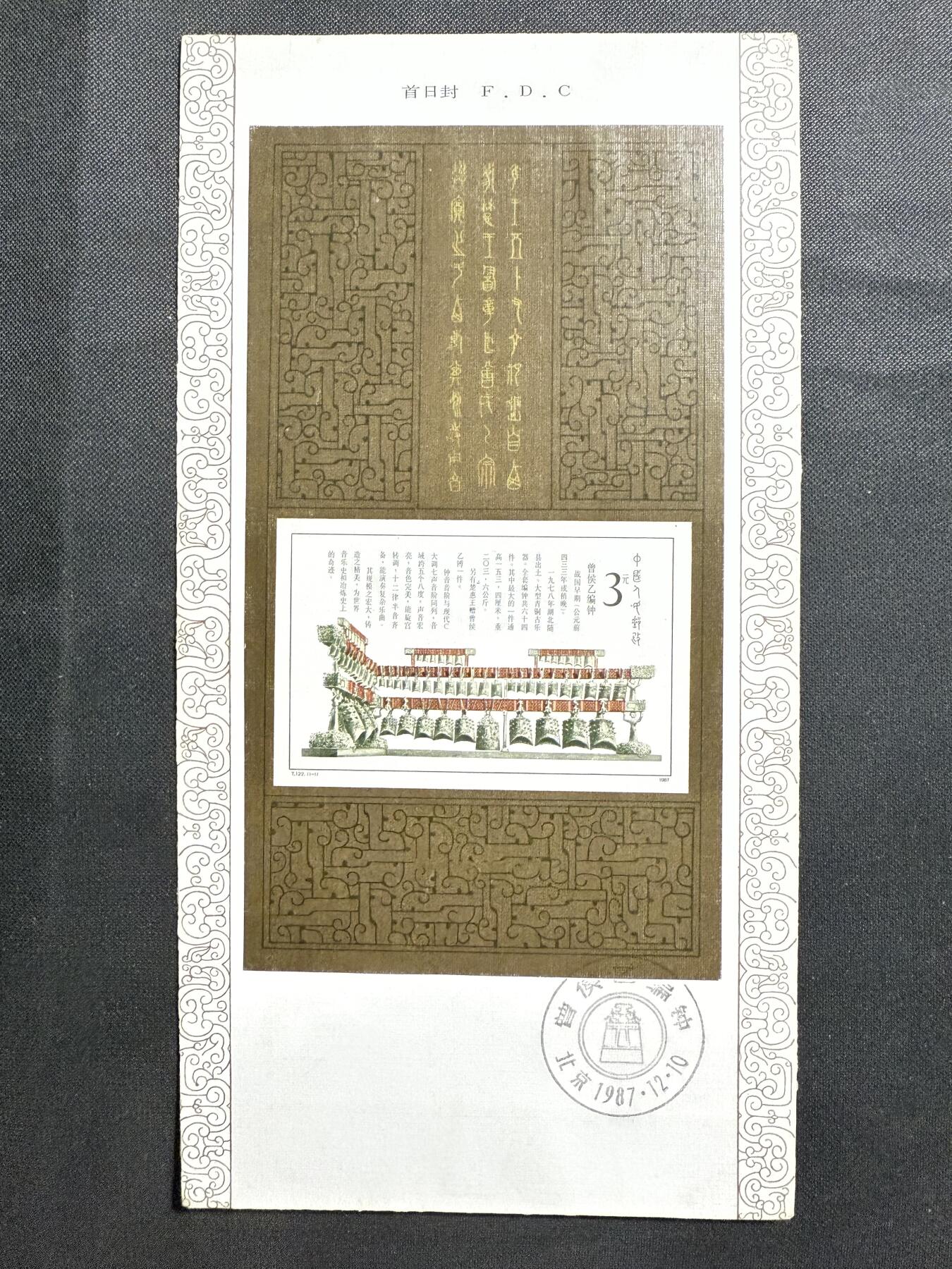 【第74期】莲池国际邮品 限时拍 含秒杀 【首日封】1987 曾侯乙编钟 小型张首日封 邮资图未销戳