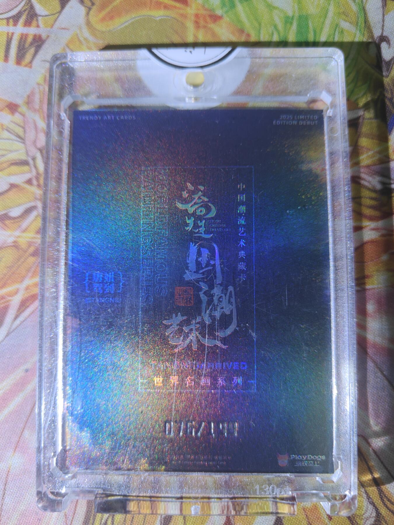 天玑星卡拍第八十期《千里黄河水滔滔》持续收拍收评中 满赠三娘需备注 二乔先生 国潮艺术 世界名画系列 076/199 原封砖